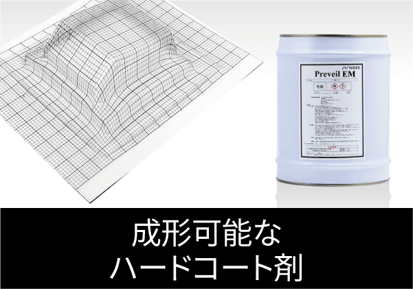 成形可能なハードコート剤 “Preveil EM（プリベール EM）”　資料