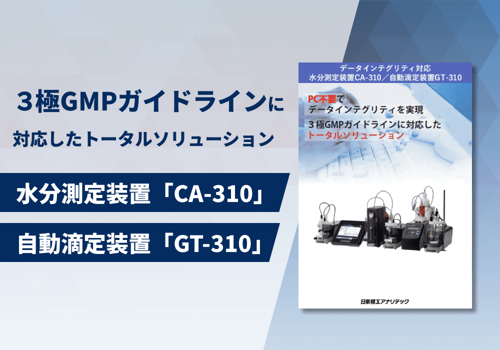 データインテグリティ対応　水分測定装置「CA-310」/ 自動滴定装置「GT-310」