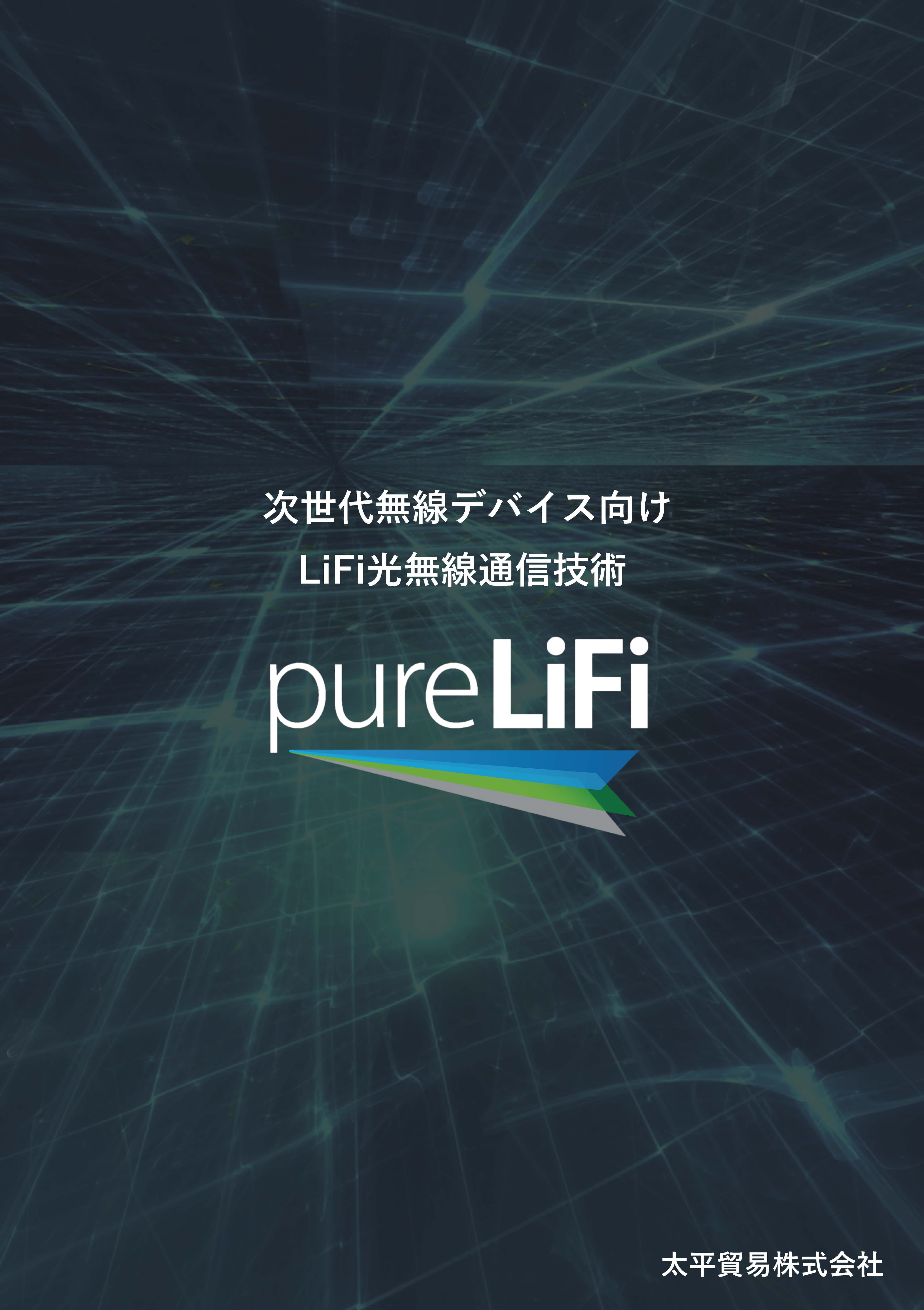 pureLiFi 光を利用した高速通信技術 資料