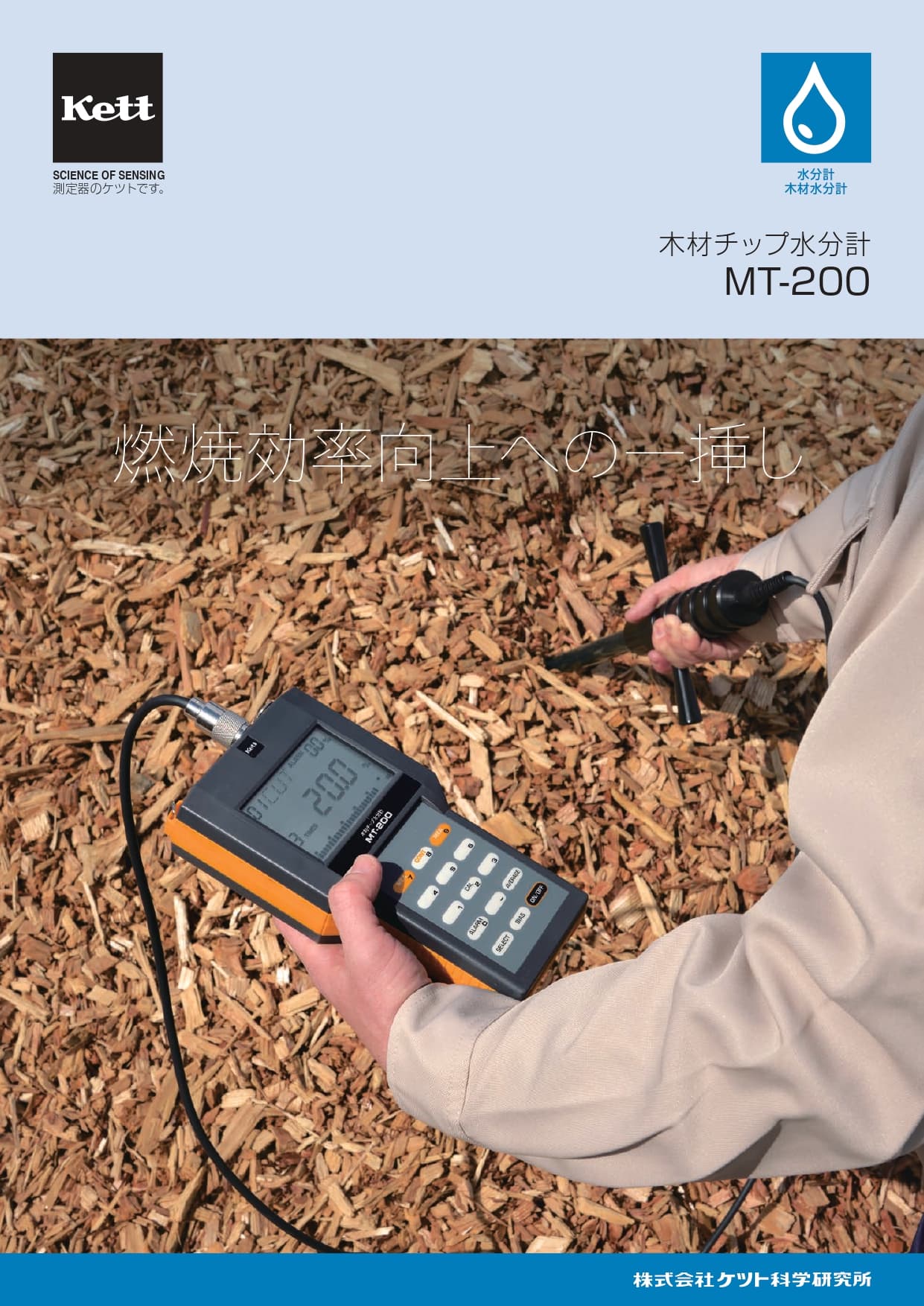 各種木質バイオマス用水分計　資料