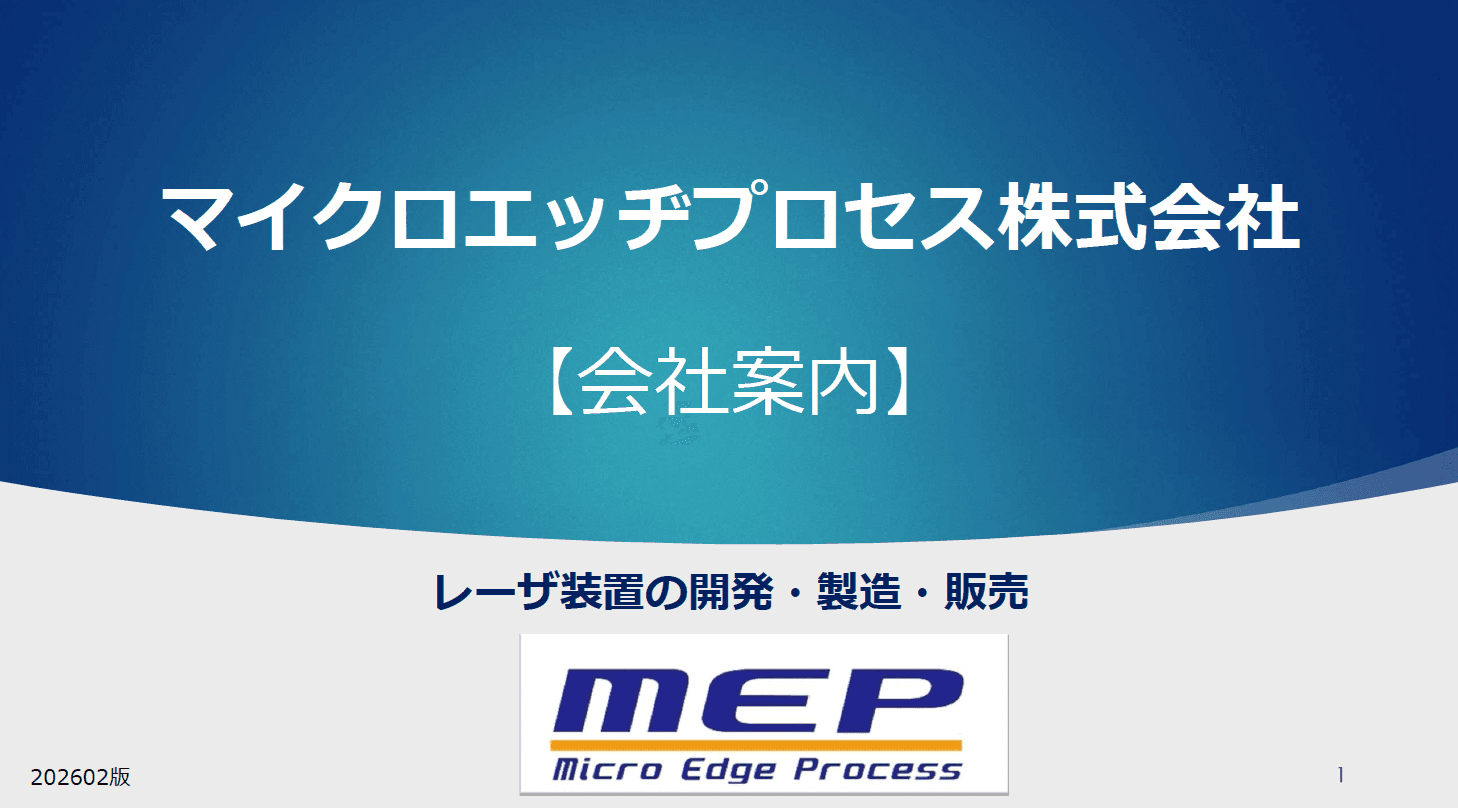 マイクロエッヂプロセス 会社案内 | レーザ装置の開発・製造・販売