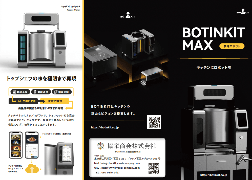 調理ロボット「BOTINKIT」 
