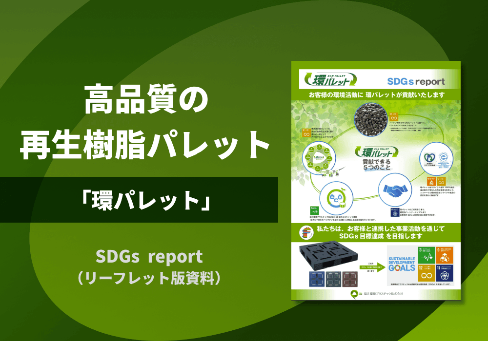 再生樹脂パレット「環パレット」リーフレット