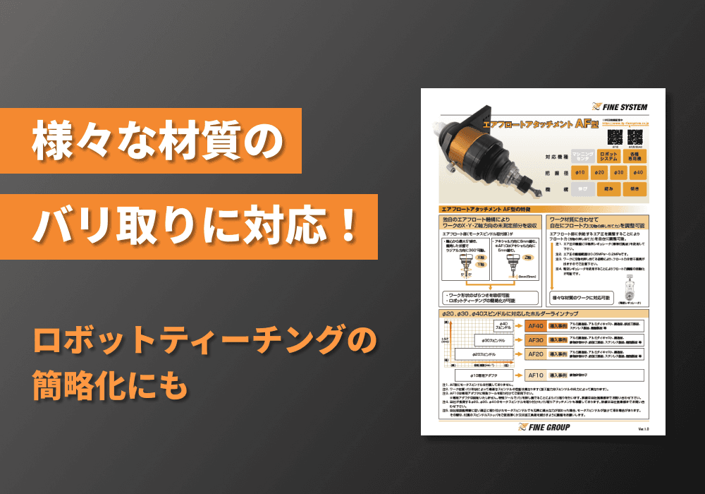 エアフロートアタッチメント AF型 リーフレット