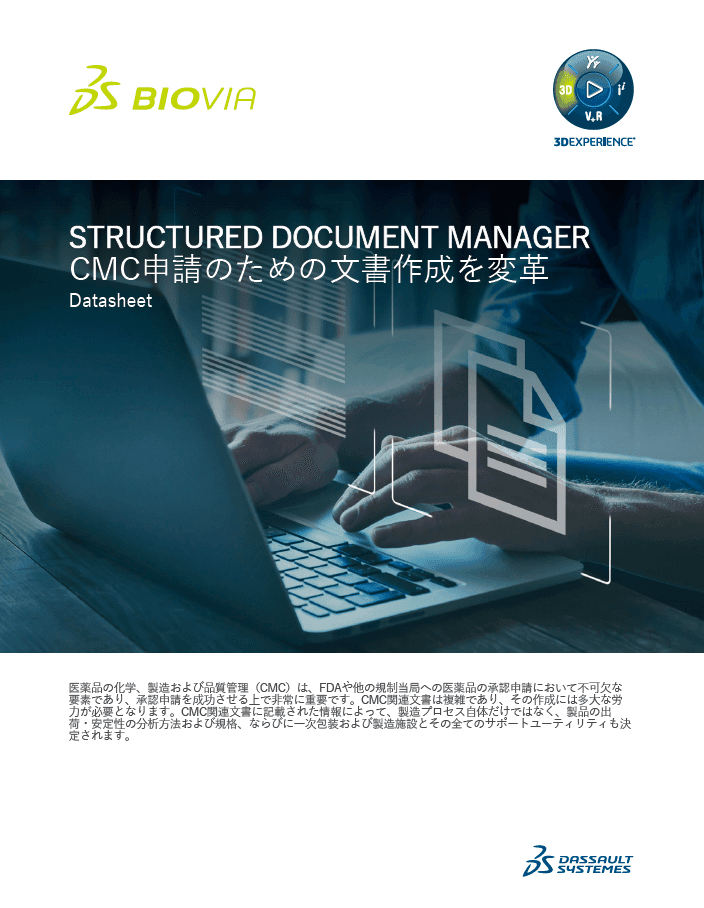 CMC関連文書の作成を変革 BIOVIA Structured Document Manager 資料