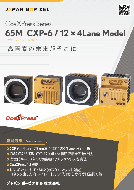 CoaXPress シリーズ「65M CXP-6 / 12 × 4Lane Model」