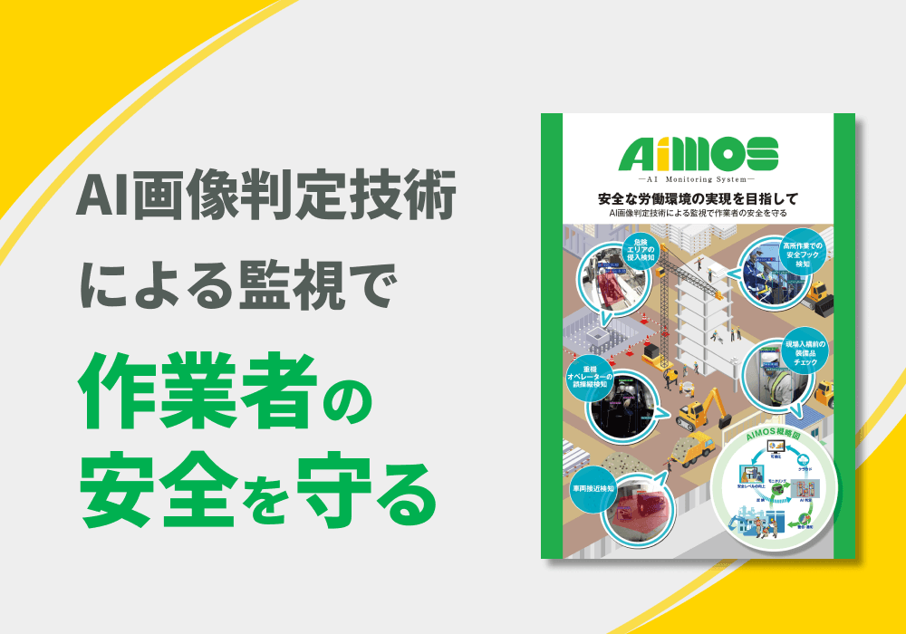 AI画像処理を用いた作業現場の安全管理「AIMOS」リーフレット
