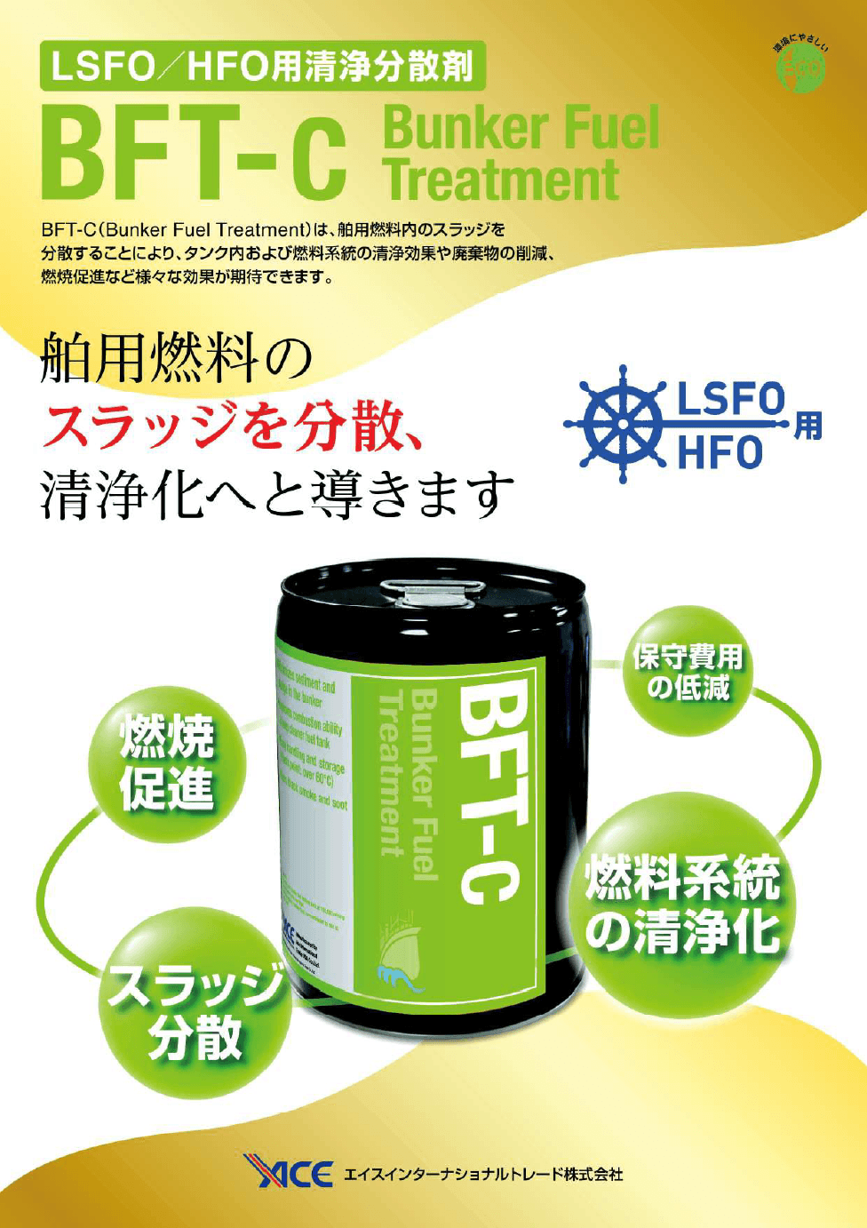船舶用清浄分散剤 BFT™Bunker Fuel Treatment　リーフレット