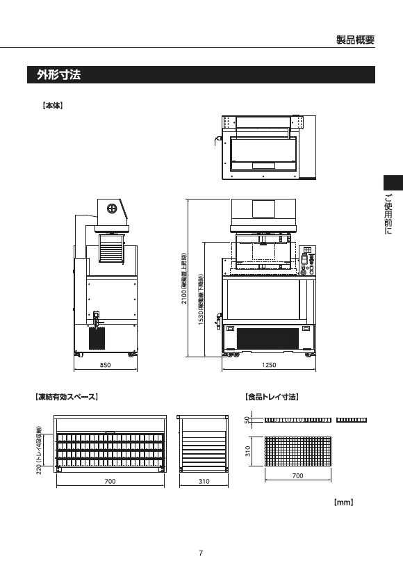 超高速凍結機 ZERO-03ｰS30-DT（小型機）製品仕様