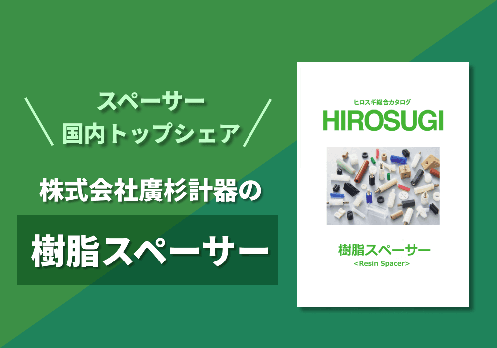 樹脂スペーサー カタログ