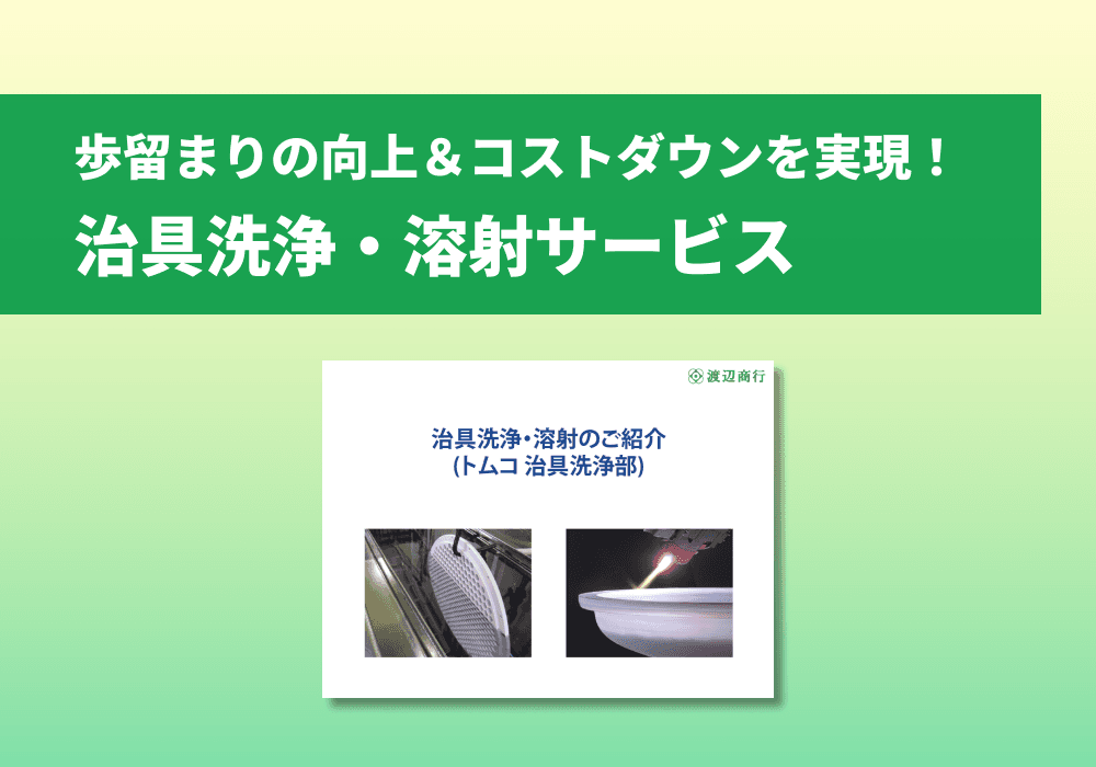 治具洗浄・溶射サービス ご紹介資料
