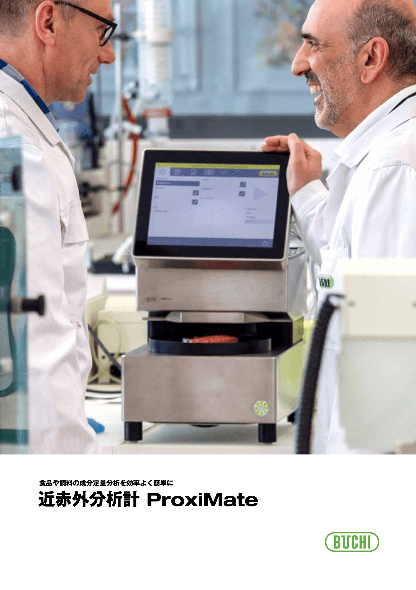 卓上型 近赤外分析計 ProxiMate カタログ