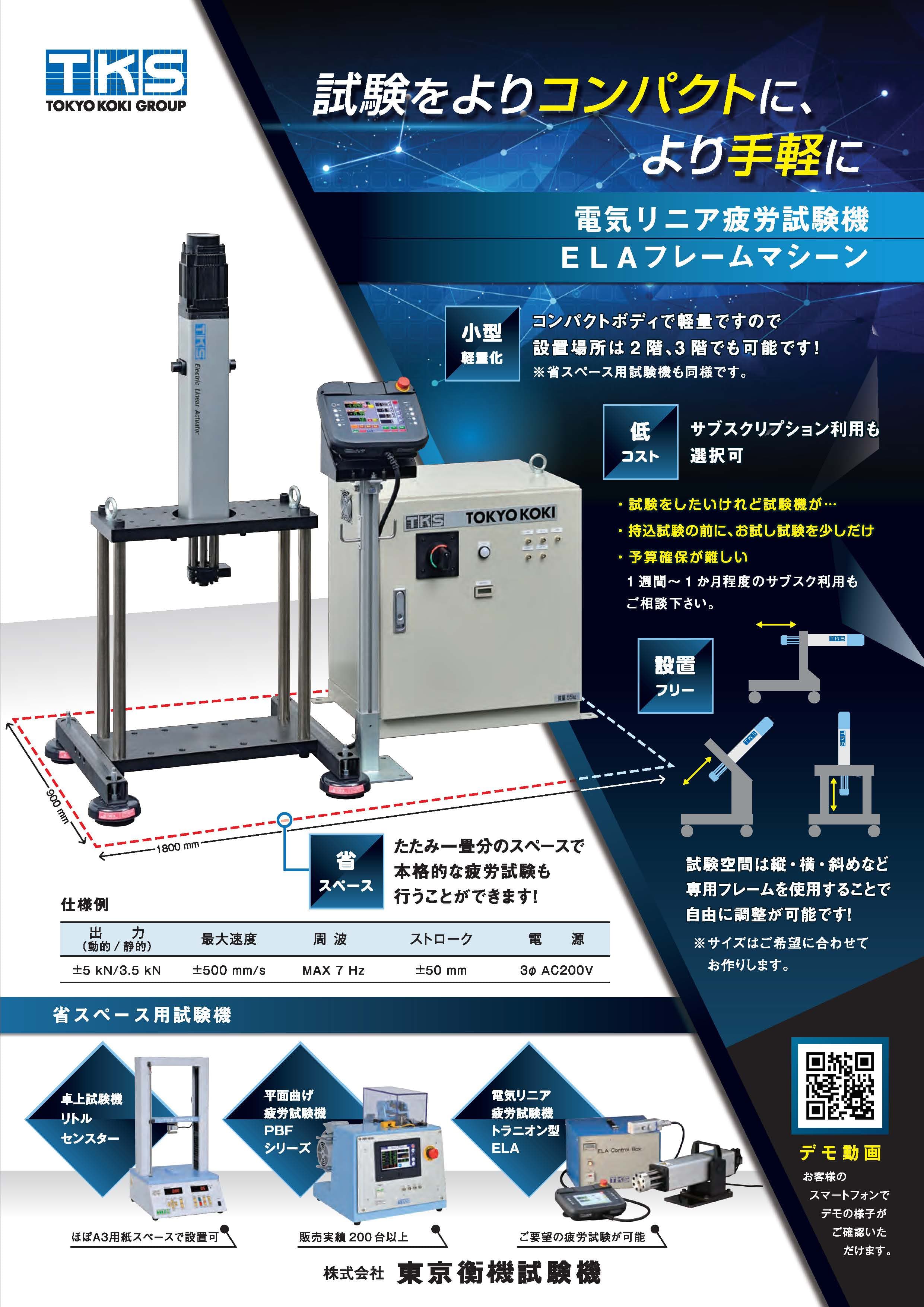 東京衡機試験機_主要材料試験機