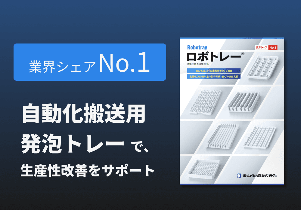 自動化搬送用発泡トレー「ロボトレー®」リーフレット