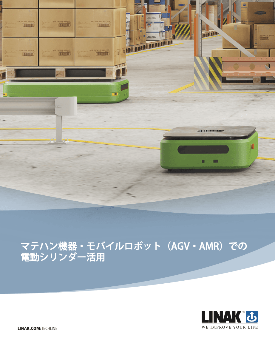 AGV・AMRでの 電動シリンダー活用  説明資料