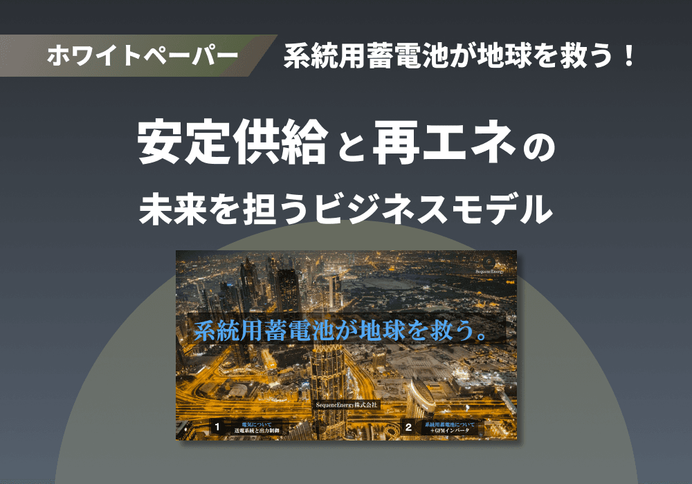 系統用蓄電池が地球を救う！ホワイトペーパー