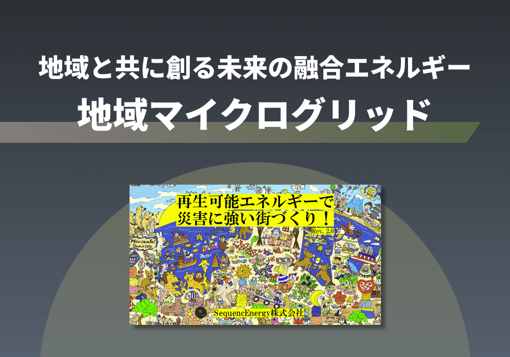 再生可能エネルギーで 災害に強い街づくり！絵本版