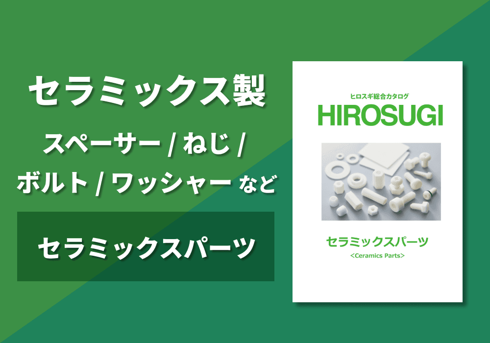 セラミックスパーツ カタログ