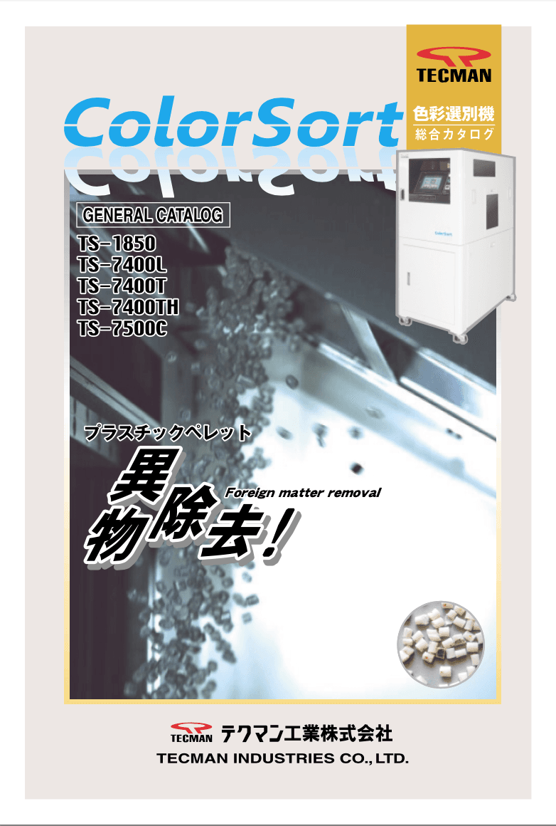 「ペレット異物選別機　TS-7400シリーズ」資料