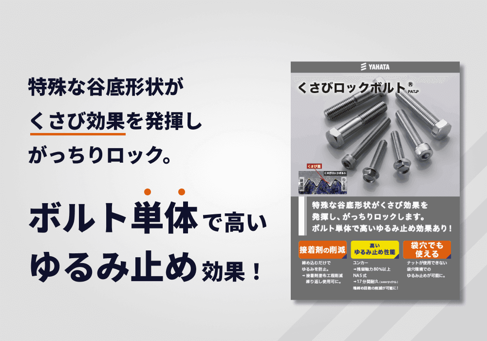 ゆるみ止めボルト「くさびロックボルト®️」リーフレット