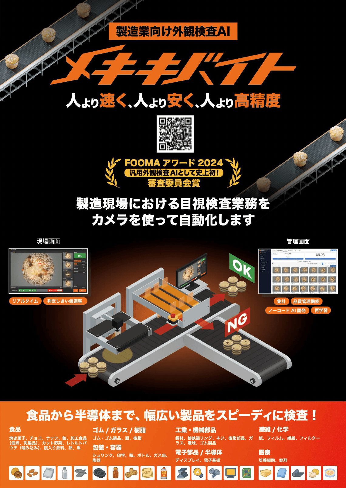 製造業向け外観検査＆品質管理AI「メキキバイト」