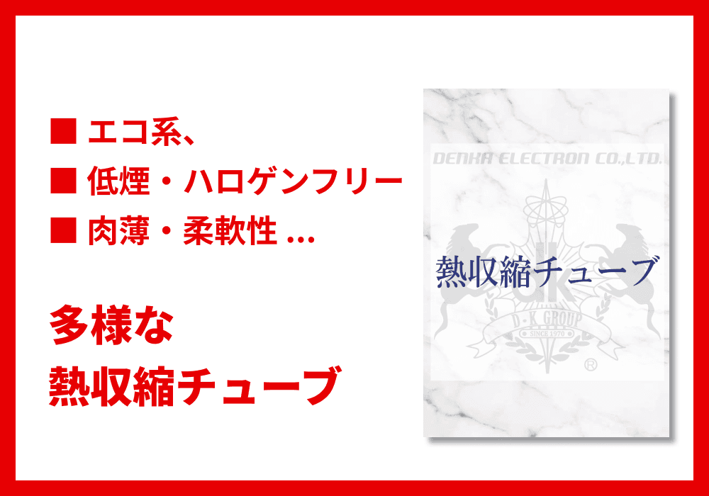 熱収縮チューブ カタログ