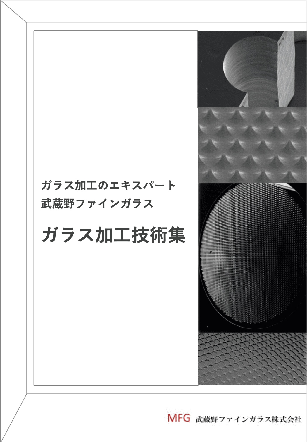 ガラス加工技術集