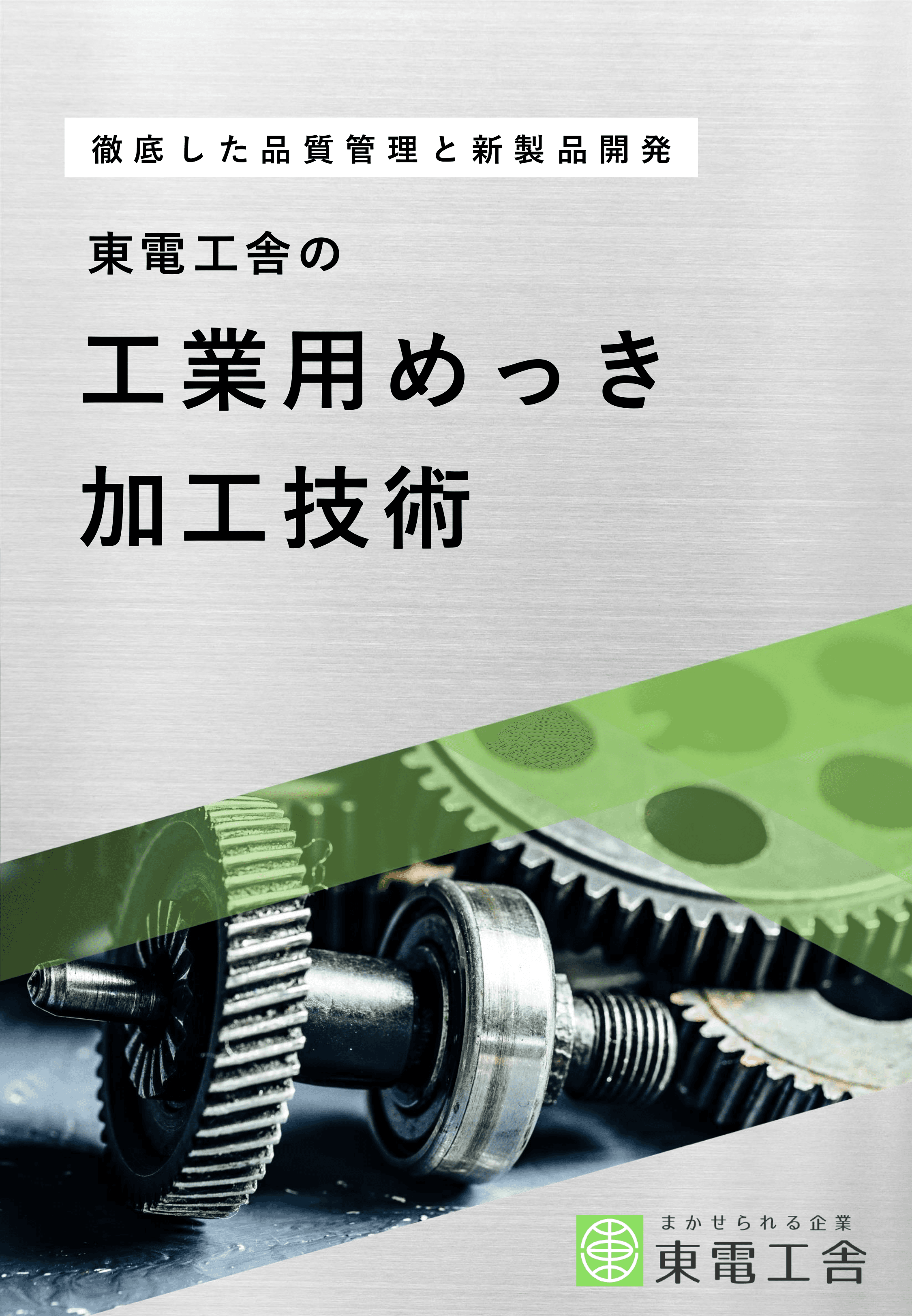 東電工舎の工業用めっき加工技術