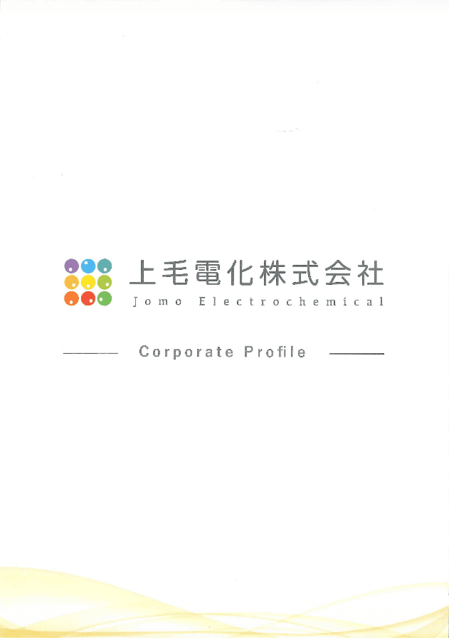上毛電化株式会社 紹介資料