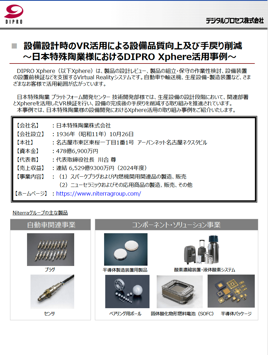 Xphere活用事例（日本特殊陶業様）