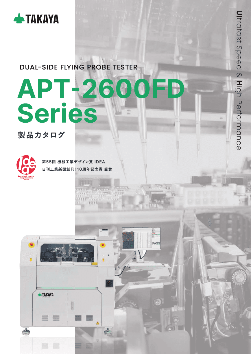 デュアルサイドフライングプローブテスタ：APT-2600FDシリーズ カタログ