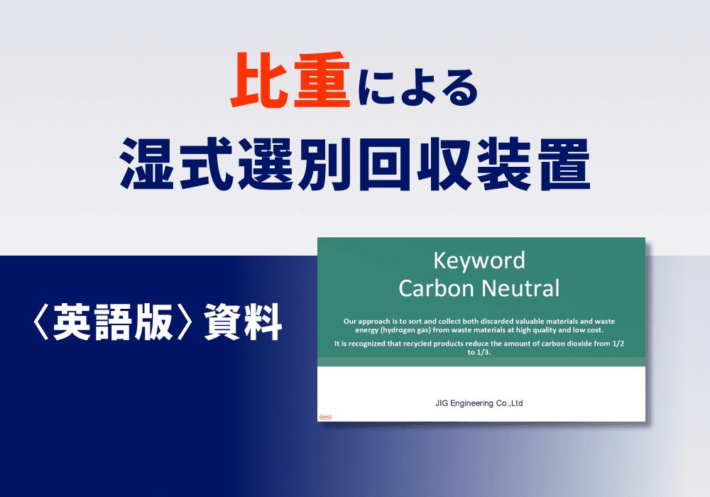 比重による湿式選別回収装置【英語版】