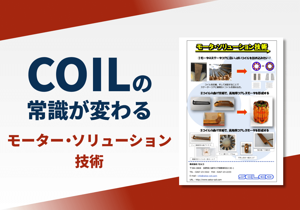 モーター・ソリューション技術　リーフレット