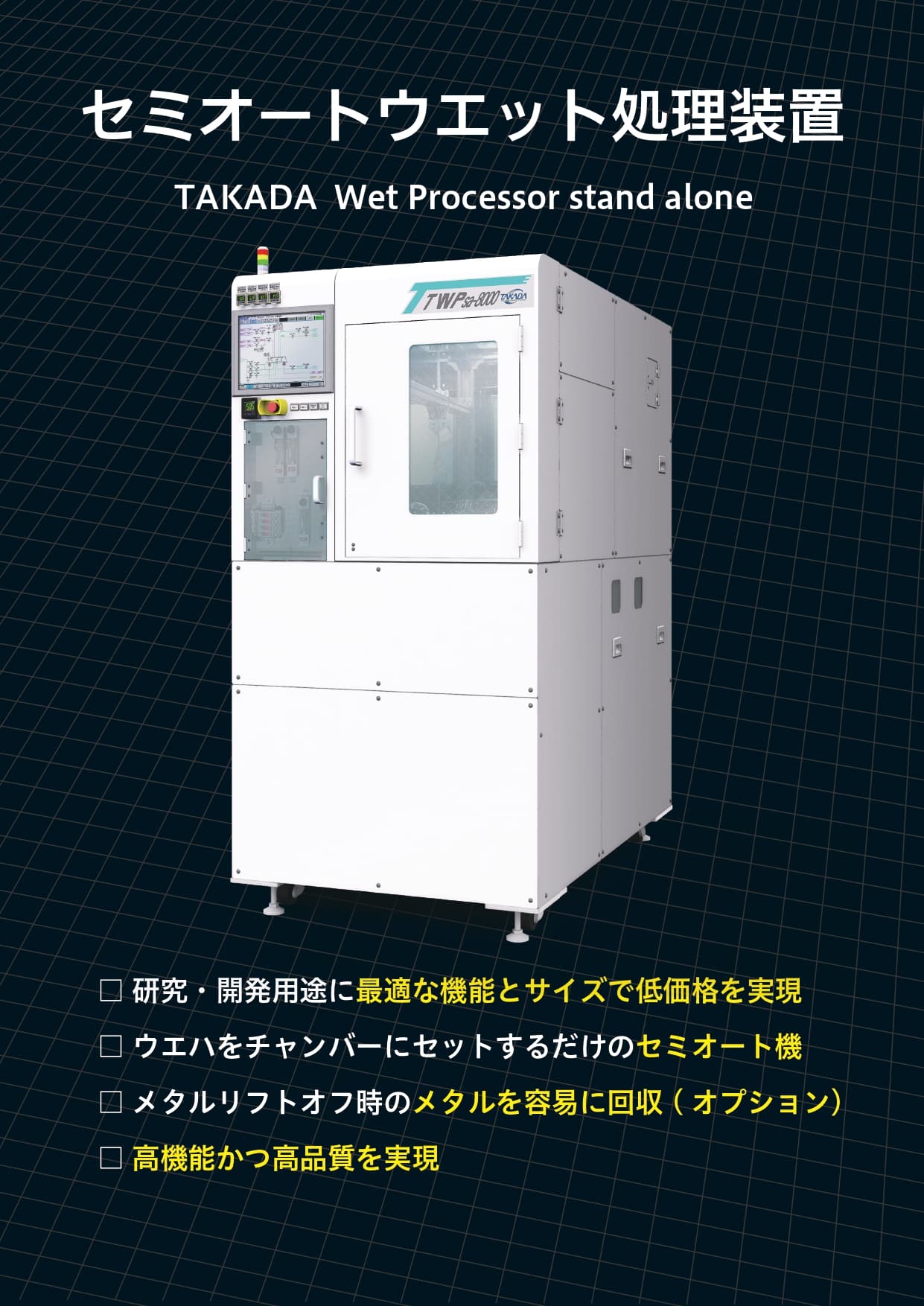 セミオートウエット処理装置 TWPsaシリーズ