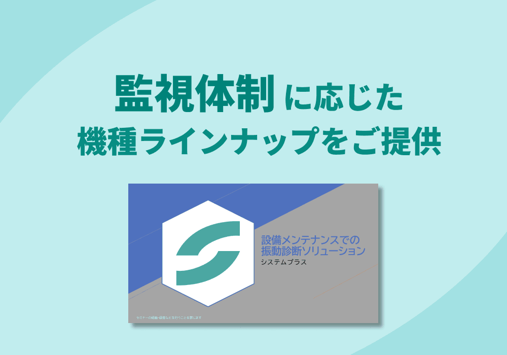 設備メンテナンスでの振動診断ソリューション 紹介資料