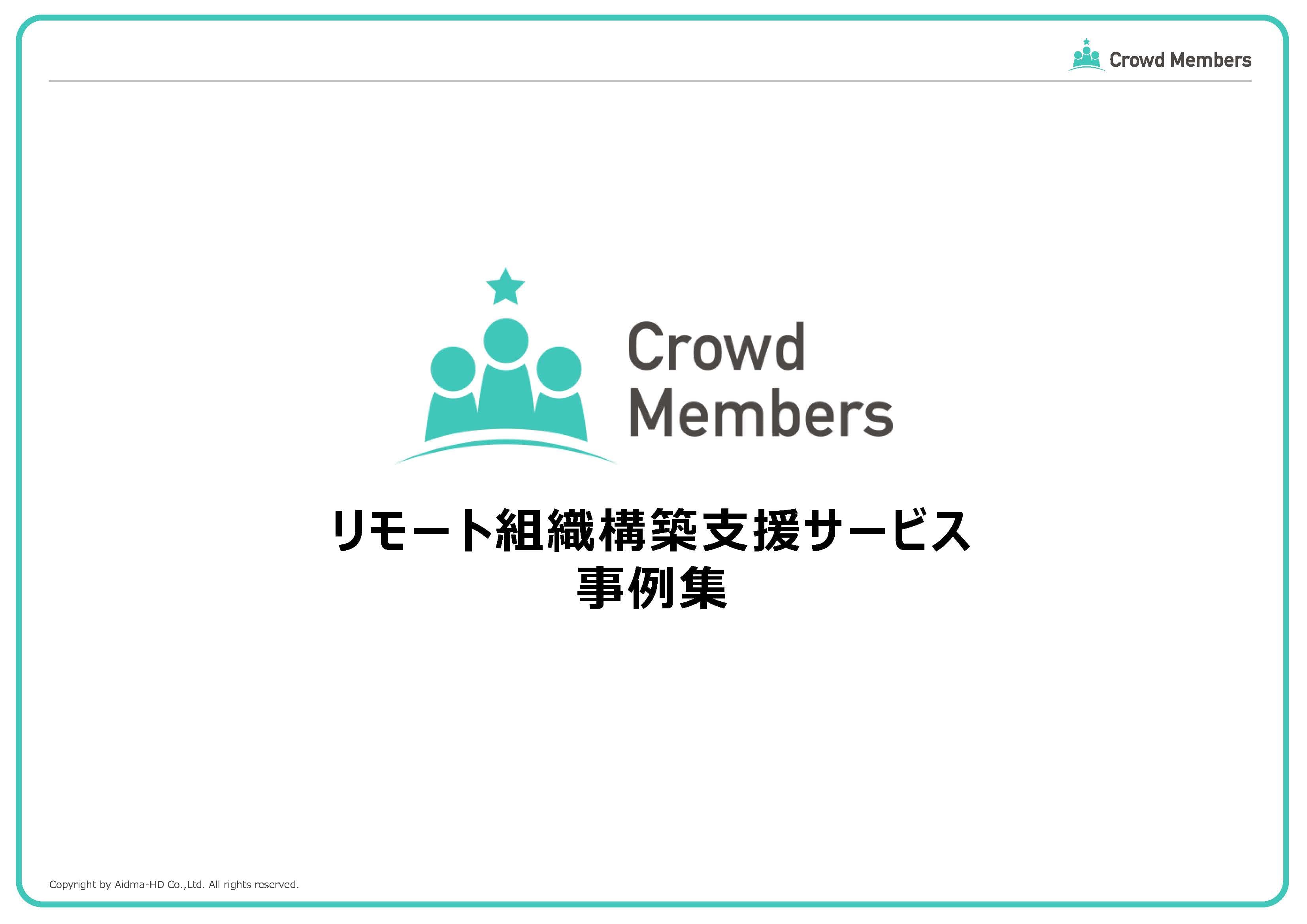 クラウドメンバーズ 事例集