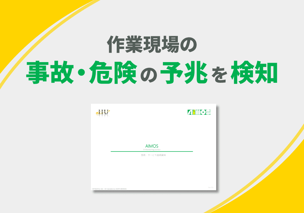 AI画像処理を用いた作業現場の安全管理「AIMOS」技術・サービス説明資料