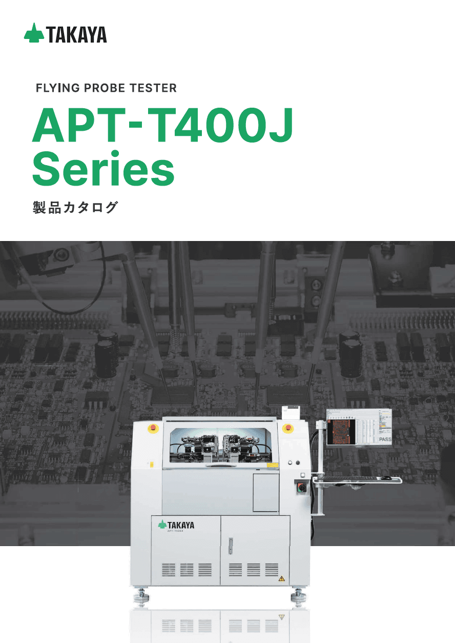 フライングプローブテスタ APT-T400Jシリーズ　カタログ