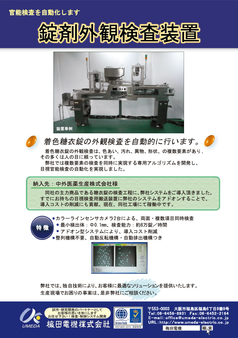 錠剤外観検査装置 資料