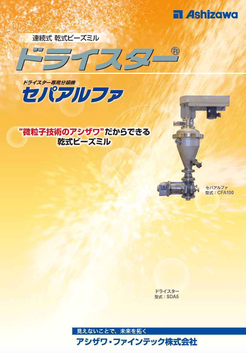ドライスター®︎SDA  カタログ