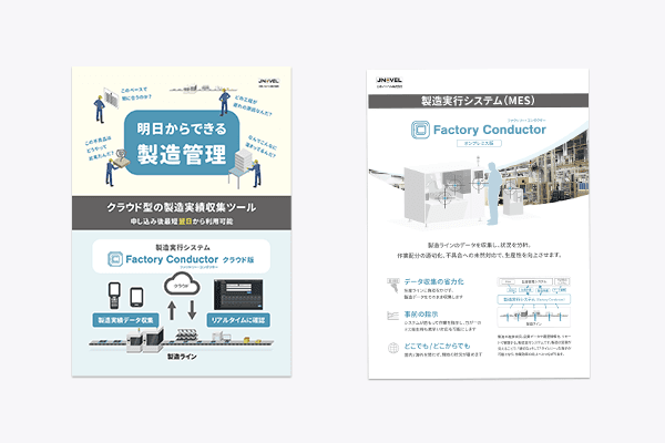 FactoryConductor オンプレミス版 資料