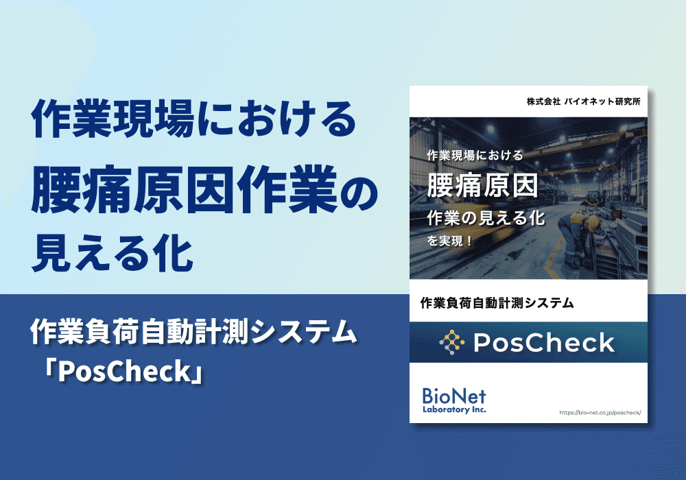 作業負荷自動計測システム「PosCheck」　概要資料