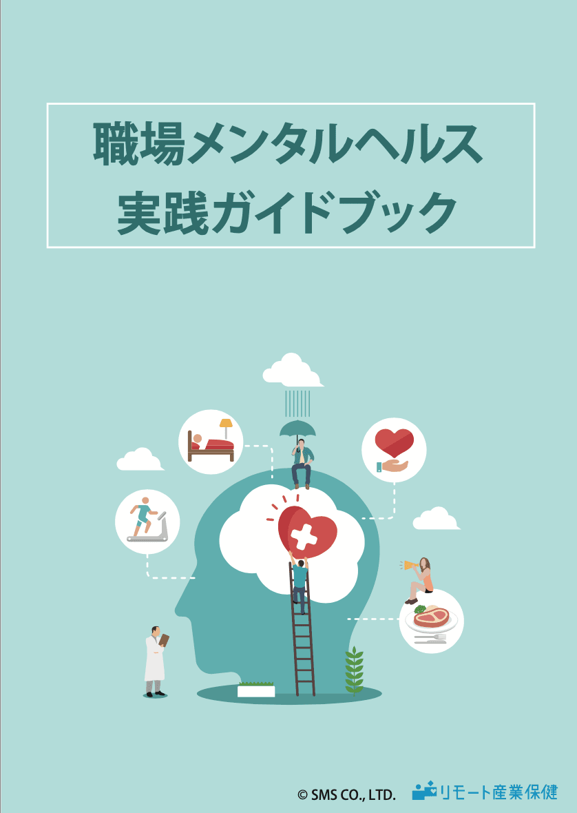 産業保健師監修／職場メンタルヘルス実践ガイドブック