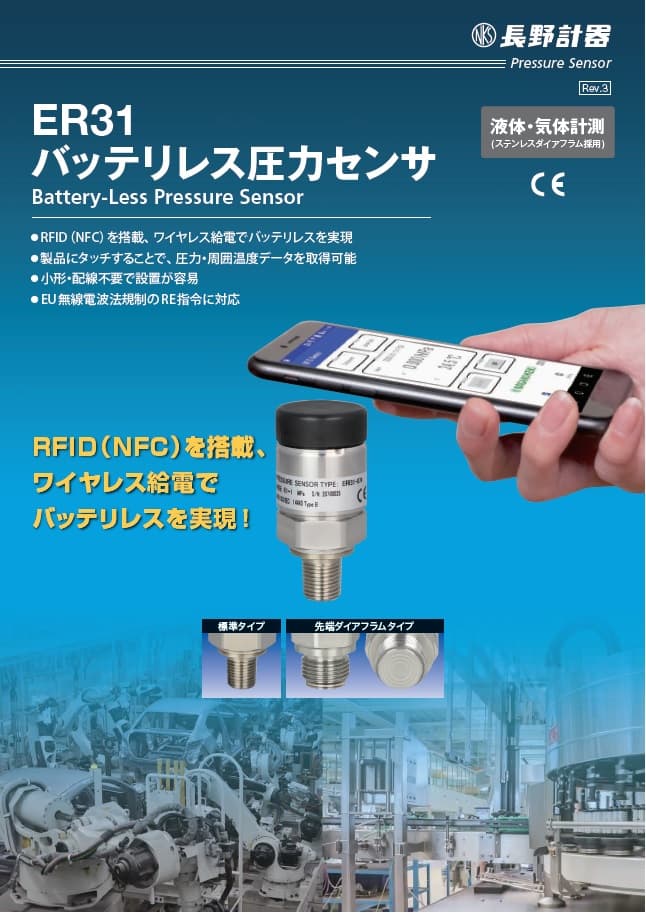 ER31　バッテリレス圧力センサ 資料