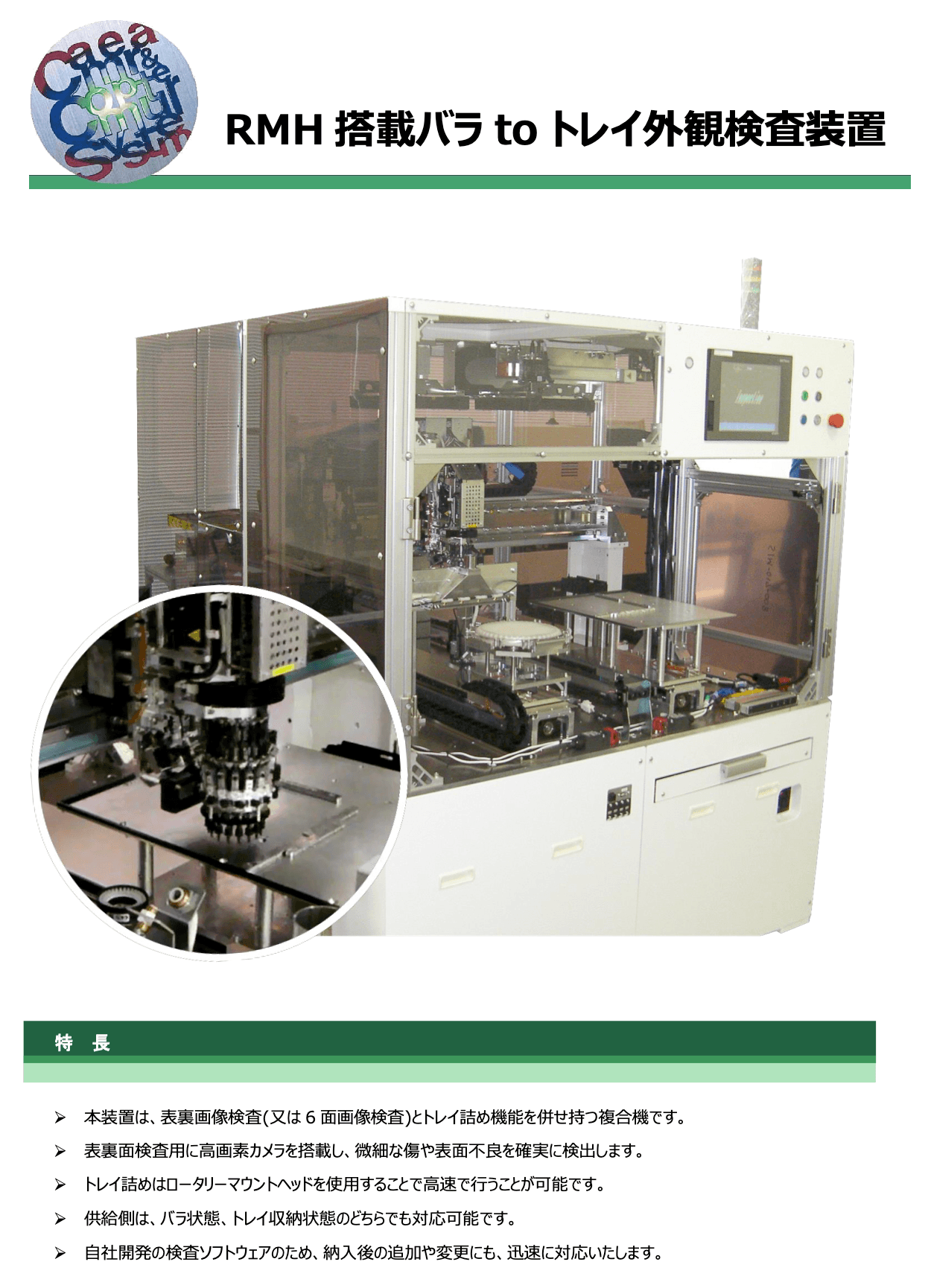  RMH 搭載バラ to トレイ外観検査装置　資料