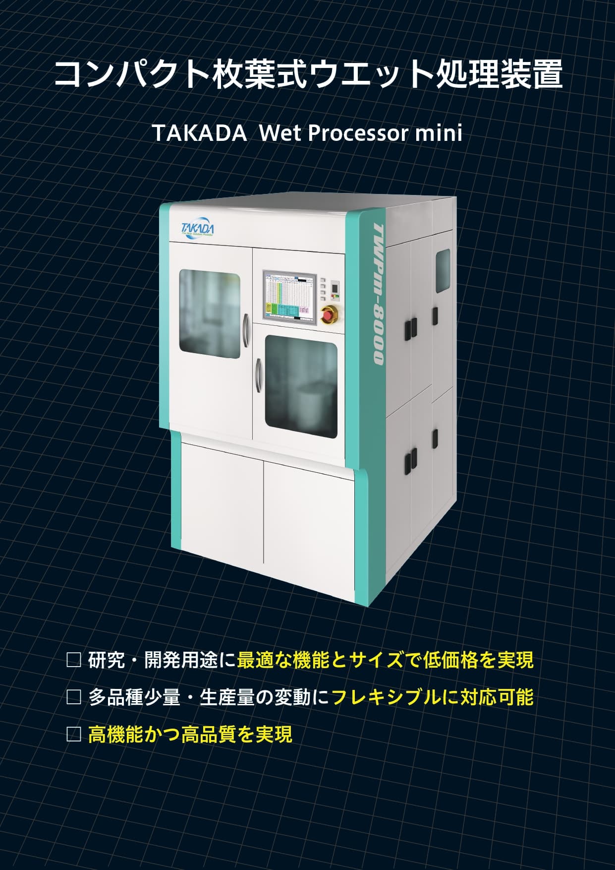 コンパクト枚葉式ウエット処理装置 TWPmシリーズ