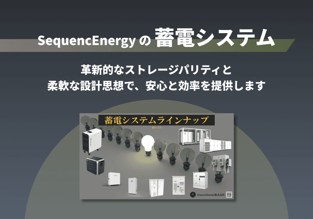 蓄電システム　製品ラインナップ