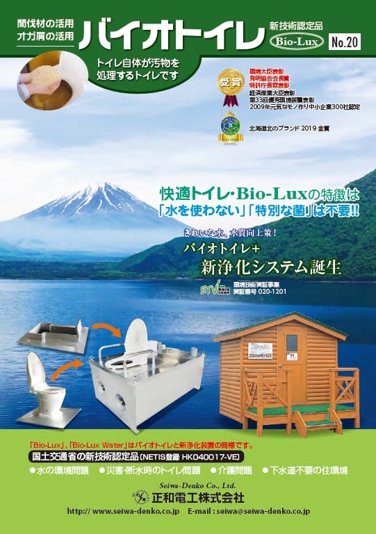バイオトイレ「Bio-Lux（バイオラックス）」総合カタログ