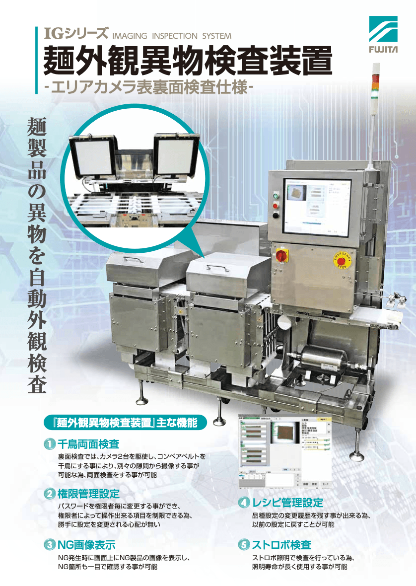 麺外観異物検査装置 資料