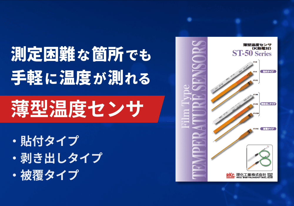 薄型温度センサ「ST-50シリーズ（K熱電対）」
